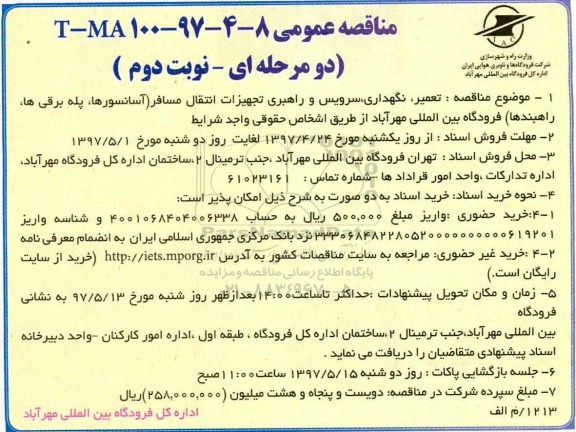 مناقصه، مناقصه عمومی تعمیر، نگهداری، سرویس و راهبری و...