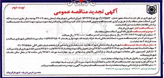 تجدید مناقصه عمومی , تجدید مناقصه عمومی فاز اول لکه گیری و آسفالت معابر نوبت دوم