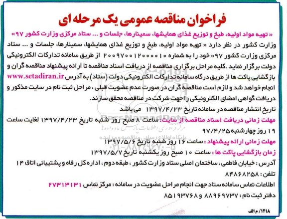 فراخوان مناقصه عمومی , فراخوان مناقصه عمومی تهیه مواد اولیه ، طبخ و توزیع غذای همایشها ، سمینارها و جلسات و ... نوبت دوم