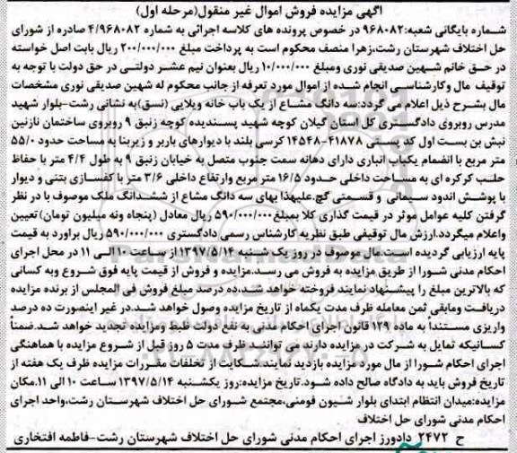 مزایده,مزایده سه دانگ مشاع از یکباب خانه ویلایی زیربنای 55.0متر