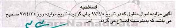 اصلاحیه مزایده ,مزایده اموال غیرمنقول شامل 5 دستگاه آپارتمان