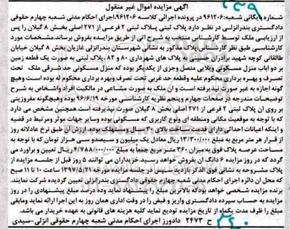 مزایده,مزایده پلاک ثبتی دو فرعی بخش هشت گیلان