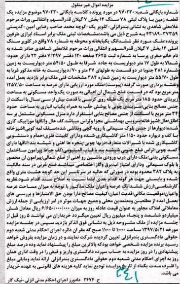 مزایده,مزایده یک قطعه زمین بخش 7 گیلان