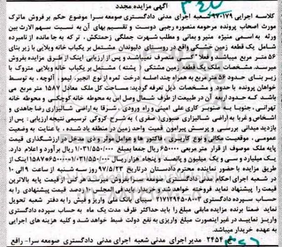 مزایده,مزایده یک قطعه زمین خشکی مشتمل بر خانه ویلایی زیربنای 56 متر