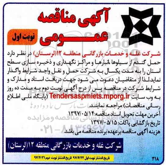 مناقصه عمومی, مناقصه حمل گندم از سیلوها و انبارها و مراکز نگهداری و ذخیره سازی 
