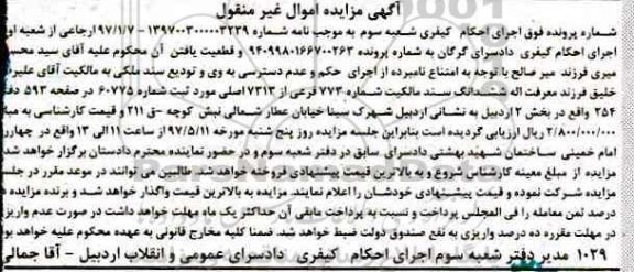 مزایده,مزایده ششدانگ سند مالکیت شماره 773 فرعی بخش دو اردبیل