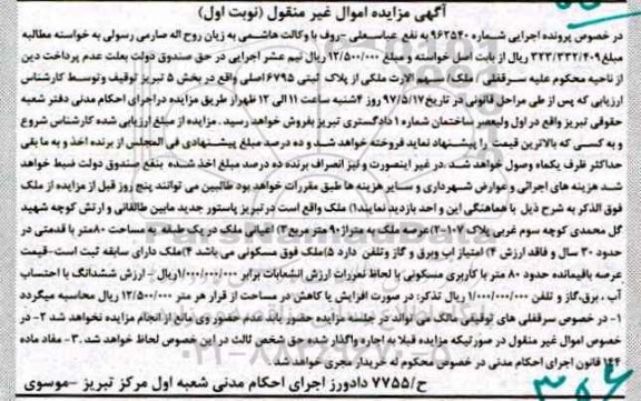 مزایده ,مزایده ملک مساحت عرصه نود متر نوبت اول