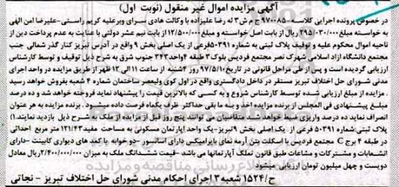 مزایده ,مزایده پلاک ثبتی مساحت 121.43متر نوبت اول 