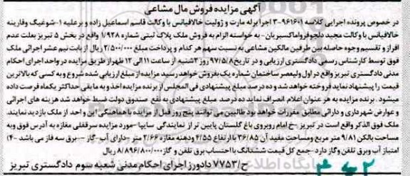 مزایده ,مزایده ملک بخش 5 تبریز مال مشاعی
