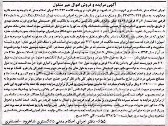 مزایده ,مزایده ششدانگ پلاک ثبتی شماره 47 فرعی بخش یک شاهرود