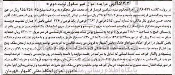 مزایده ,مزایده زمین مزروعی بخش 7 چناران نوبت دوم