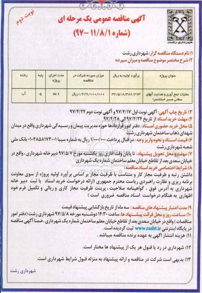 آگهی مناقصه عمومی یک مرحله ای , مناقصه عملیات جمع آوری و هدایت آبهای سطحی (نوبت دوم)