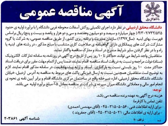 مناقصه عمومی, مناقصه عمومی اجرای تکمیلی روکش آسفالت محوطه غربی دانشگاه