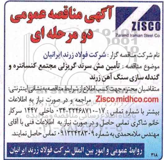 مناقصه عمومی, مناقصه عمومی تامین مش سرند گریزلی مجتمع کنسانتره و گندله سازی سنگ آهن زرند