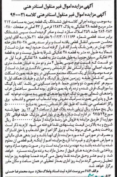 مزایده,مزایده ششدانگ زمین مساحت 212 متر قطعه 38 تفکیکی 