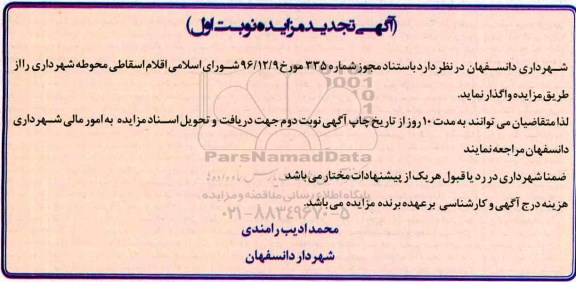 آگهی مزایده ,مزایده اقلام اسقاطی تجدید