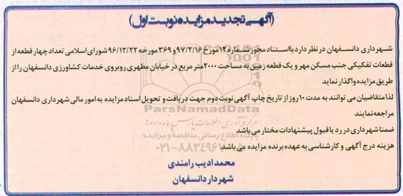 مزایده,مزایده 4 قطعه از قطعات تفکیکی و یک قطعه زمین 