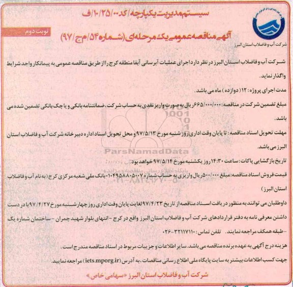 اگهی مناقصه , مناقصه اجرای عملیات آبرسانی