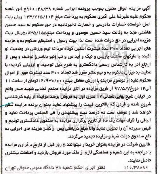 آگهی مزایده اموال,مزایده مزایده تعداد 300 عدد تیشرت استین کوتاه