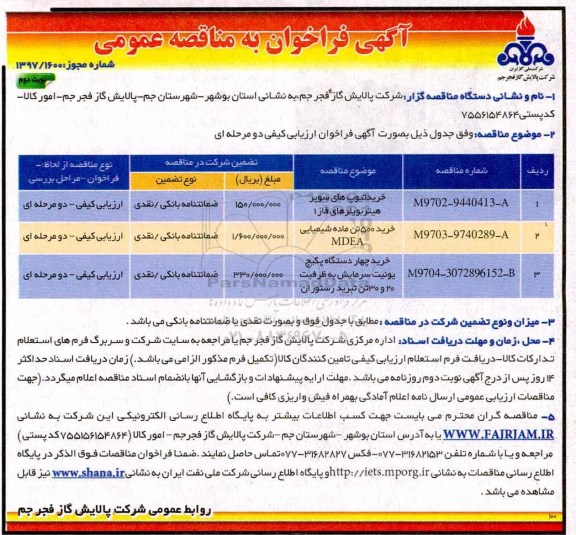 مناقصه , مناقصه ​خرید تیوب های سوپر هیتر بویلرهای فاز 1 نوبت دوم