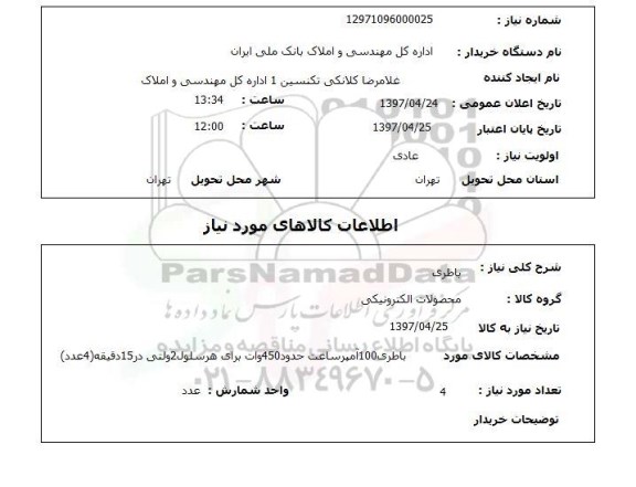 استعلام, استعلام  باطری 