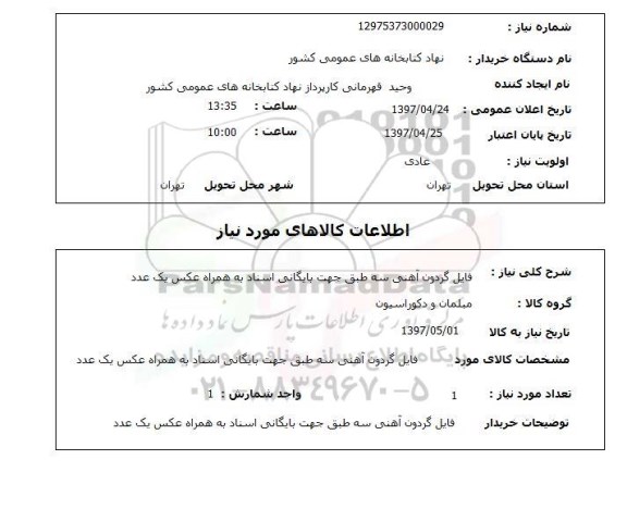 استعلام,استعلام فایل گردون آهنی سه طبقه جهت بایگانی اسناد به همراه عکس یک عدد