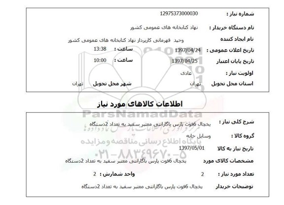 استعلام یخچال شش فوت پارس
