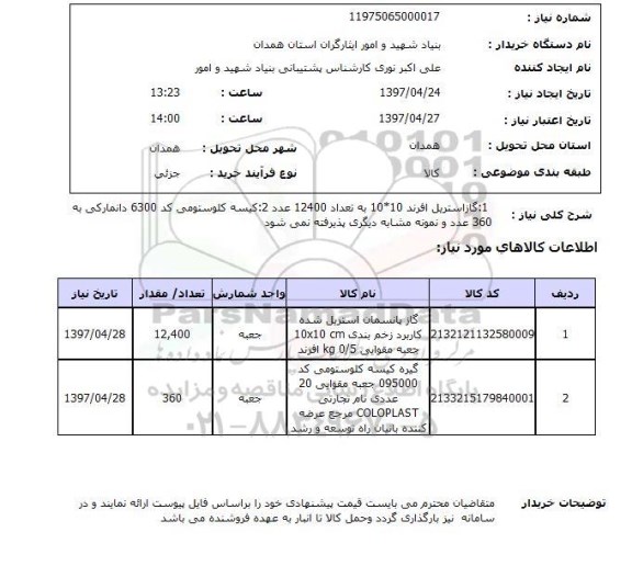 استعلام , استعلام گاز استریل افرد 10*10 به تعداد 12400 عدد