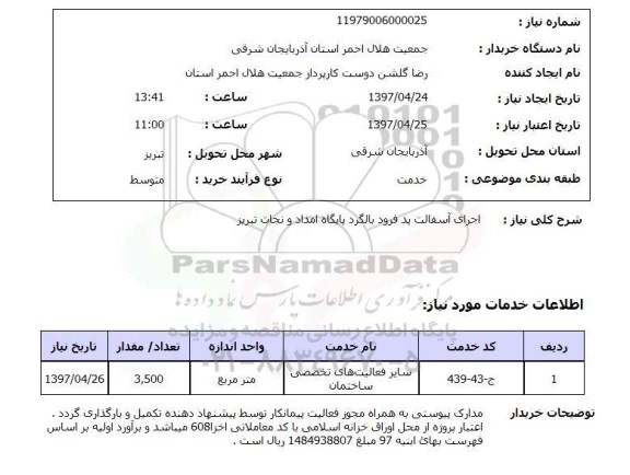 استعلام, استعلام اجرای آسفالت پد فرود بالگرد