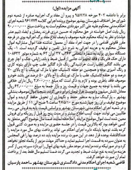 آگهی مزایده ,مزایده یک دستگاه سواری پراید 