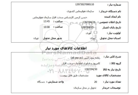 استعلام , استعلام رایانه بدون کیس ALL ONE PC 