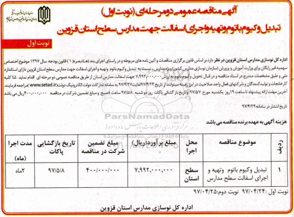 مناقصه عمومی, مناقصه تبدیل وکیوم باتوم و تهیه و اجرای آسفالت مدارس