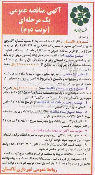 مناقصه , مناقصه اجاره کامیون های حمل زباله - نوبت دوم 