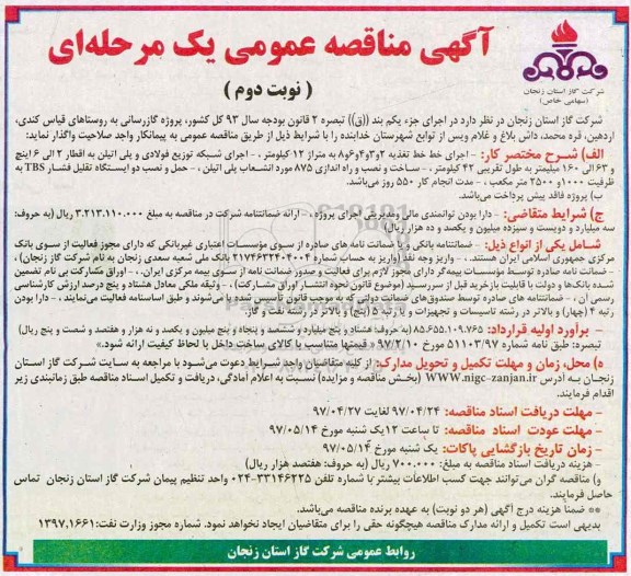 مناقصه, مناقصه  اجرای خط تغذیه و اجرای شبکه توزیع فولادی و پلی اتیلن (نوبت دوم)