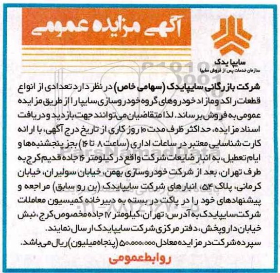 مزایده ، مزایده تعدادی از انواع قطعات راکد و مازاد خودرو....