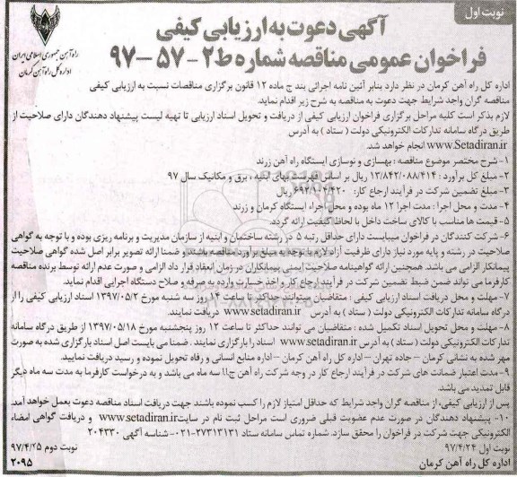 آگهی دعوت به ارزیابی کیفی,فراخوان بهسازی و نوسازی ایستگاه راه آهن