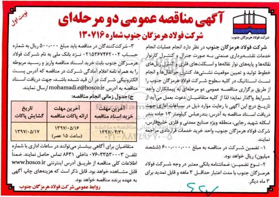 آگهی مناقصه عمومی, مناقصه  انجام عملیات انجام خدمات نقشه برداری صنعتی به صورت جنرال  ... 