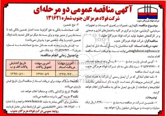 آگهی مناقصه عمومی, مناقصه  نگهداری، تعمیرات و راهبری تاسیسات و تجهیزات سرمایشی ...