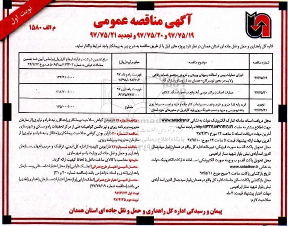 آگهی مناقصه عمومی، مناقصه اجرای عملیات بیس و آسفالت رمپهای ورودی و خروجی 