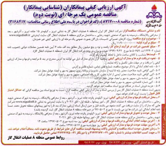 مناقصه , مناقصه پروژه کارهای تعمیراتی تاسیسات  نوبت دوم 
