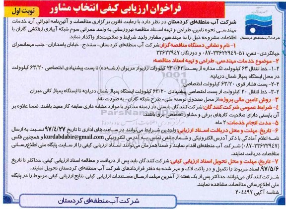 فراخوان ارزیابی کیفی, فراخوان ارزیابی کیفی  انتخاب مشاور ....