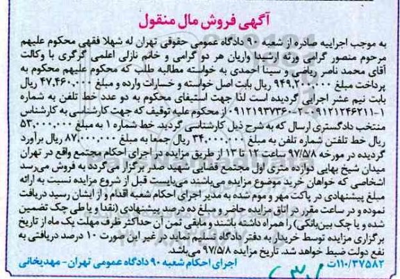 مزایده, مزایده دو عدد خط تلفن