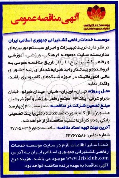 آگهی مناقصه عمومی, مناقصه خرید تجهیزات و اجرای سیستم دوربین های مداربسته