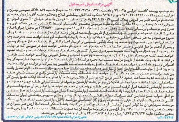 مزایده,مزایده ششدانگ آپارتمان مساحت هشتاد متر