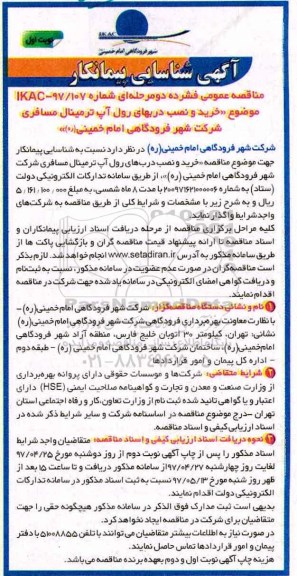 مناقصه عمومی, مناقصه خرید و نصب دربهای رول آپ ترمینال مسافری