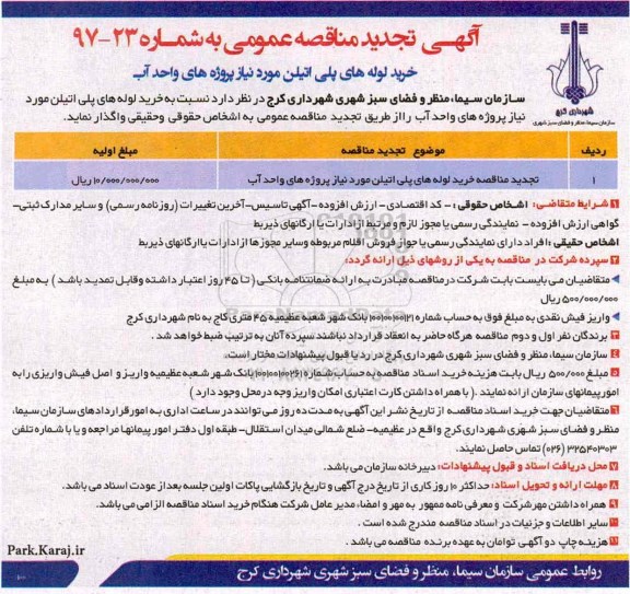 تجدید مناقصه عمومی, تجدید مناقصه خرید لوله های پلی اتیلن مورد نیاز پروژه های واحد آب