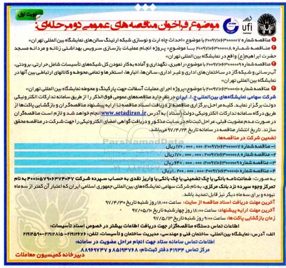 مناقصه عمومی دو مرحله ای ، آگهی مناقصه احداث چاه و ...