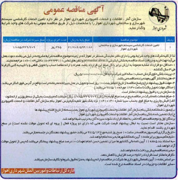 آگهی مناقصه عمومی, مناقصه تامین خدمات مورد نیاز سیستم شهرسازی و...