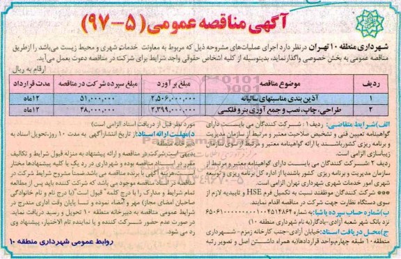 مناقصه عمومی, مناقصه عمومی آذین بندی مناسبتهای سالیانه ، طراحی، چاپ،  نصب و...