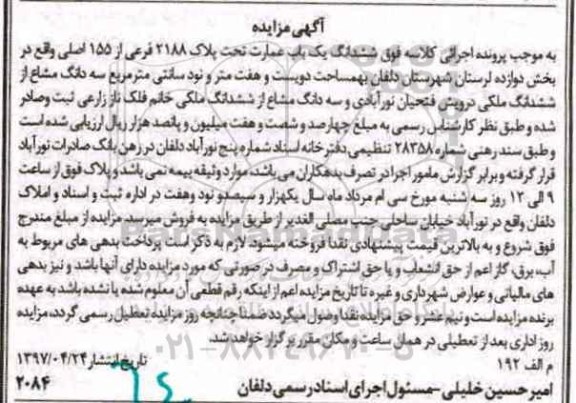 مزایده ,مزایده ششدانگ عمارت تحت پلاک 2188 فرعی از 155 اصلی